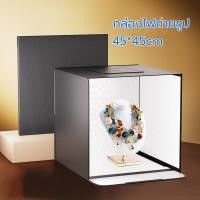 ราคา กล่องไฟถ่ายรูป LED 45cm กล่องถ่ายภาพ สตูดิโอถ่ายภาพ Light Box Studio (44504508636)