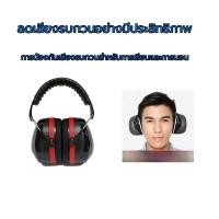 ราคา ที่ครอบหูลดเสียงแบบคาดศรีษะ สีแดงดำ รุ่น ปรับระดับได้ (44127301185)