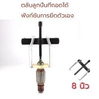 ราคา 2ขา ดูดลูกปืน ดูดมูเล่ ขายาว 8นิ้ว เครื่องมือช่าง เหล็กดูดลูกปืน ตลับลูกปืนถอกได้ ทนทานต่อการใช้งาน (43177281692)