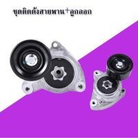 ราคา ชุดติดตั้งสายพาน ลูกลอก ลูกลอกตั้งสายพานหน้าเครื่อง Accord CRV (41779252014)