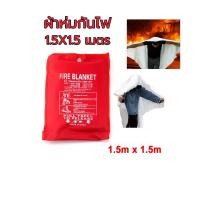 ราคา ผ้าห่มกันไฟ Fire Blanket เกรดงานเส้นใยแก้วซิลิก้าชนิดพิเศษ (55854796456)