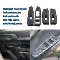 ราคา ของแต่ง ford ranger ภายนอก ของแต่ง ภายใน ฟอร์ด เรนเจอร์ วัสดุ ABS ทนทาน รุ่นรถเดิมเปิดแม่พิมพ์ คาร์บอนไฟเบอร์ (48105404245)