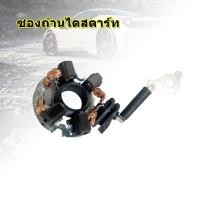 ราคา CC01MALL ซองถ่านไดสตาร์ท (53509222833)