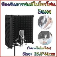 ราคา ส่งของจากไทย 5 แผ่นพับสตูดิโอไมโครโฟนแยก แผ่นซับเสียงไมโครโฟน SHIELD Professional พร้อมขาตั้ง21cm ปรับความสูงบันทึก (50559686011)
