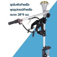 ราคา 4จังหวะ หางเรือ ชุดหางเรือสั้น ต่อเครื่องตัดหญ้า ขนาด 28 9 มิล (48853690778)