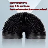 ราคา ท่อลมฟรอย ท่อลมฟลอยล์เคลือบพีวีซี 6 นิ้ว 3 เมตร ท่อลมแอร์เคลื่อนที่ (57104907307)