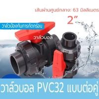 ราคา บอลวาล์ว 2 นิ้ว UPVC UNION BALL VALVE บอลวาล์ว ยูเนี่ยน ยูพีวีซี วาล์วพลาสติก วาล์วสระว่ายน้ำ (51753242962)