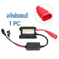 ราคา บัลลาสต์ อุปกรณ์เสริมรถยนต์ ไฟซีนอน หม้อแปลง กล่องแปลงไฟ HID 12V 55W DC Ballast (44603353372)