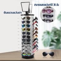 ราคา ที่แขวนโชว์แว่นตา คอนโดโชว์แว่นตา ใส่แว่นตาโชว์ได้36อัน ทรงกลมประกอบง่าย (41727862495)