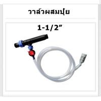 ราคา วาล์วผสมปุ๋ย วาล์วให้ปุ๋ย วาล์วดูดปุ๋ย แวนจูรี่ Ventury 1 1 2 1 นิ้วครึ่ง (53602851254)
