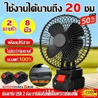 ราคา 2USB ส่ายหัวได้ พัดลมไร้สาย 8 นิ้ว 30 ปรับมุ แบต21V ใช้งานได้นานขึ้น พัดลมแบตเตอรี่ไร้สาย พัดลมแบตเตอรี่ พัดลมพลังสูงแบบพกพา ลมใหญ่ ลมแรง เอาต์พุต USB การชาร์จฉุกเฉิน (47608994701)