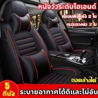 ราคา หนังวัวระดับไฮเอนด์ แบบหุ้มเต็ม หุ้มเบาะรถยนต์ ผ้าคลุมเบาะรถยนต์ ที่หุ้มเบาะรถยนต์ ชุดหุ้มเบาะหนัง หนังเกรดพรีเมี่ยม อย่างดี หนากว่ารุ่นทั่วไป ใส่ได้ทั้งรถเก๋งและรถกระบะ (24415322153)