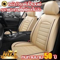 ราคา ทนทานนาน 50ปี หนังวัวแท้100 เบาะรถยนต์ หุ้มเบาะรถยนต์ ผ้าคลุมเบาะรถยนต์ หุ้มเบาะ ชุดหุ้มเบาะรถยนต์ เหมาะสำหรับใช้กับรถทุกรุ่น ไม่แตกร้าว (42605390632)