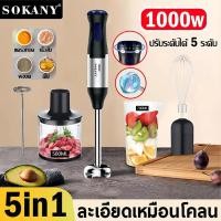ราคา SOKANY เครื่องเดียวใช้หลายแบบ เครื่องปั่น เครื่องปั่นมือถือ 1000W ปรับระดับได้ 5 ระดับ เครื่องปั่นอาหารสแตนเลส สามารถใช้บดเนื้อ ผลไม้ ปั่นอาหารมือถือ เครื่องปั่นแบบมือถือ hand blender รับประกัน 5 ปี (