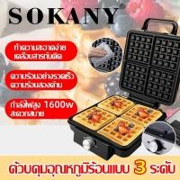ราคา ควบคุมอุณหภูมิร้อนแบบ 3 ระดับ SOKANY 1600W เครื่องทำวาฟเฟิล แบบหนา ขนมรังผึ้งเนื้อนุ่ม เครื่องทำขนมรังผึ้ง เตาวาฟเฟิล เตาอบวาฟเฟิล เครื่องทำอาหารเช้ Waffle maker (49454778627)