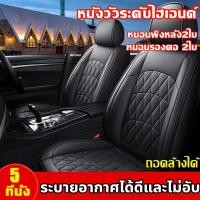 ราคา รุ่นอัพเกรด 2026 ถอดล้างได้ เหมาะสําหรับรถทุกประเภทระบายอากาศได้ดีและไม่อับ หุ้มเบาะรถยนต์ ชุดหุ้มเบาะรถยนต์ ที่หุ้มเบาะรถยนต์ (43005374686)
