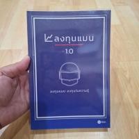 ราคา ลงทุนแมน 1 0 ลงทุนในความรู้ (52405941688)