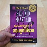 ราคา พ่อรวยสอนลูก 3 สอนลูกให้รวย (49255961931)
