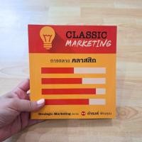 ราคา Classic Marketing การตลาดคลาสสิก (24673123108)