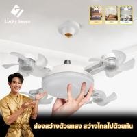 ราคา ไฟพัดลมเพดาน LED โคมไฟเพดาน นํา การตั้งค่าความเร็ว 3 ระดับ E27 ติดตั้งง่าย เหมาะสำหรับห้องนั่งเล่น (42326755072)