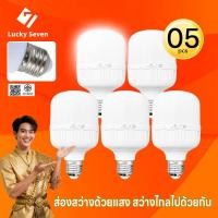 ราคา หลอดไฟ LED 22W ขั้วE27 5 ชิ้น 10 ชิ้น แสงสีขาว ความสว่างสูง การรับรอง TIS หลอดไฟ LED สำหรับบ้าน (28144547085)