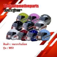ราคา หมวกกันน็อคเปิดหน้า SPACECROWN สเปสคราวน์ รุ่น WS 1 หมวกกันน็อคมอเตอร์ไซค์ (2776584240)