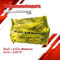 ราคา ยางใน BLUHORSE บลูฮอร์ส ขนาด 2 25 ขอบ17 ยางรถจักรยานยนต์ มอเตอร์ไซค์ (3406315356)
