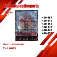 ราคา โค้ด WZDETT ลด 15 สเตอร์หน้า พระอาทิตย์แท้ 428 420 11 12 13 14 15 16 ฟัน WAVE เวฟ สเตอร์แท้ มอเตอร์ไซค์ (2776879144)