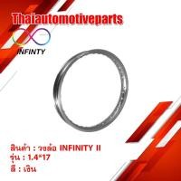 ราคา วงล้อ INFINITY II สีเงิน ขนาด 1 4 ขอบ 17 1 วง ขอบล้อ มอเตอร์ไซค์ (2881027200)