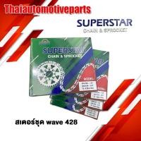 ราคา สเตอร์ชุด SUPERSTAR ซุปเปอร์สตาร์ WA100S 428 420 โซ่สเตอร์ มอเตอร์ไซค์ (43663119177)