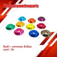 ราคา แหวนรอง มิเนียม เจาะ เบอร์ 10 มี 7 สี แหวนมีเนียม มอเตอร์ไซค์ (6519194657)