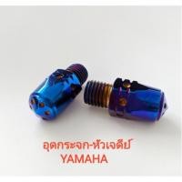 ราคา น็อตอุดกระจก หัวเจดีย์ YAMAHA สีน้ำเงิน สีไทเท สีเงิน สีทอง HENG SCREW มอเตอร์ไซค์ (2782655231)