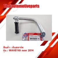 ราคา คันสตาร์ท รุ่น WAVE110i เวฟ110i NEW ปี 2014 สีชุบ มอเตอร์ไซค์ (4419038118)
