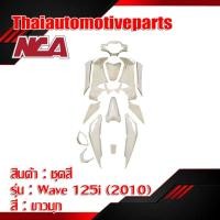 ราคา ชุดสี รุ่น WAVE125i เวฟ125i ไฟเลี้ยวบังลม มี 8 สี 2005 2010 16 ชิ้น ชุดสี NCA มอเตอร์ไซค์ (5634478821)