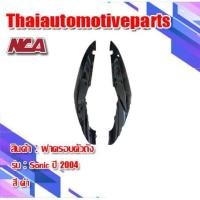 ราคา แฟริ่งฝาข้าง 1คู่ รุ่น SONIC โซนิค 2004 มี 5 สี ชุดสี NCA ฝาครอบตัวถัง ฝาข้างยาว ฝากระเป๋า มอเตอร์ไซค์ (3732042535)
