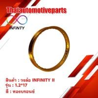 ราคา วงล้อ INFINITY II สีทองเข้ม ขนาด 1 2 ขอบ 17 1 วง ขอบล้อ มอเตอร์ไซค์ (2880889741)
