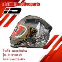 ราคา หมวกกันน็อค เต็มใบ ID SPARTAN หมวกกันน็อคมอเตอร์ไซค์ (26368049885)