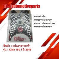 ราคา แผ่นยางวางเท้า รุ่น SCOOPY i สกู้ปปี้ ไอ ปี 2018 มี 4 สี ลายตารางหมากรุก แผ่นปูพื้น แผ่นวางเท้ามอเตอร์ไซค์ (7916868919)