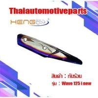 ราคา กันร้อน รุ่น WAVE125i เวฟ125i ปลาวาฬ กันท่อมอเตอร์ไซค์ (7900881871)