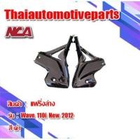 ราคา อกไก่ รุ่น WAVE110i เวฟ110i 1คู่ มี 7 สี ชุดสี NCA มอเตอร์ไซค์ แฟริ่งล่าง (7732329991)