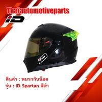 ราคา หมวกกันน็อคเต็มใบ รุ่น ID SPARTAN สีดำ ไม่มีลาย หมวกกันน็อคมอเตอร์ไซค์ (7707383676)