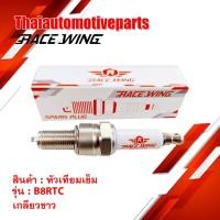 ราคา หัวเทียนเข็ม RACEWING เบอร์ B8RTC สำหรับ SONIC โซนิค มอเตอร์ไซค์ หัวเทียน หัวเทียนซิ่ง เกลียวยาว (7620865664)
