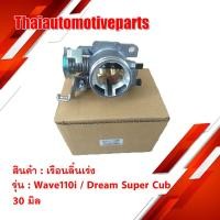 ราคา เรือนลิ้นเร่ง รุ่น WAVE110i WAVE110i DREAM SUPER CUB เวฟ ดรีม 30 มิล (7616114261)