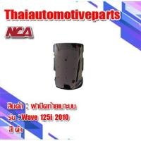 ราคา ฝาปิดท้ายเบาะ รุ่น WAVE125i เวฟ125i ไฟเลี้ยวบังลม 2005 2010 มี 8 สี ชุดสี NCA มอเตอร์ไซค์ (7532078504)