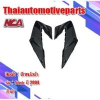 ราคา ปีกหม้อน้ำ 1คู่ รุ่น SONIC โซนิค 2004 มี 5 สี ชุดสี NCA มอเตอร์ไซค์ (7531943511)