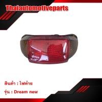 ราคา ไฟท้าย รุ่น DREAM NEW ดรีม นิว ชุดไฟท้าย มอเตอร์ไซค์ (7141983133)