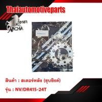 ราคา สเตอร์หลังชุบซิงค์ 415 มีทุกรุ่น สเตอร์หลังแต่ง อาชา สเตอร์หลัง มอเตอร์ไซค์ (7135622853)