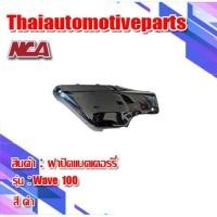 ราคา ฝาปิดแบตเตอรี่ รุ่น WAVE100 110 เวฟ 100 110 มี 6 สี ชุดสี NCA มอเตอร์ไซค์ ตาเดียว ตาคู่ (7132480197)