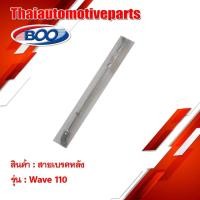 ราคา สายเบรคหลัง เหล็ก รุ่น WAVE110 เวฟ110 สำหรับมอเตอร์ไซค์ (7105448819)