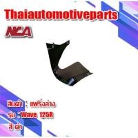ราคา อกไก่ คางหมู รุ่น WAVE125R 125S 125 เวฟ เก่า มี 4 สี ชุดสี NCA แฟริ่งล่าง มอเตอร์ไซค์ (7032309348)